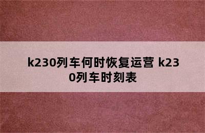 k230列车何时恢复运营 k230列车时刻表